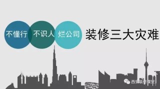 不懂行+不識人+爛公司，裝修三大災難10.26