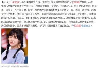韓國女星權瑉娥自曝，在上中學時曾被性侵，他還是現在的名人