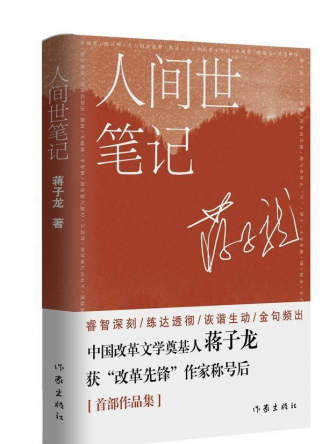 80歲作家蔣子龍出版最新隨筆集《人世間筆記》