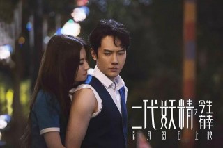 自己都心虛還想糊弄觀眾？《二代妖精》賣點統統變槽點