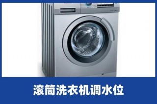 啄木鳥家庭維修|滾筒洗衣機怎麼調水位