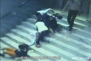 奶爸推嬰兒車下樓梯 一腳踩空孩子被甩出 家長質疑商場設計有問題
