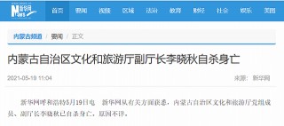 突發！內蒙古自治區文化和旅遊廳副廳長李曉秋自殺身亡，原因不詳