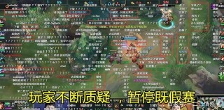 LPL網遊停擺事件誕生，細節太像假遊戲了