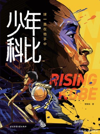 《少年科比》出版：講述影響科比一生的往事