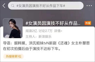 韓國女演員演技不好，被劇組辭退上熱搜，國內網友：內娛該學學