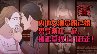 內地女演員戀上已婚男導演，結果被正室找上門用特殊方法逼走！