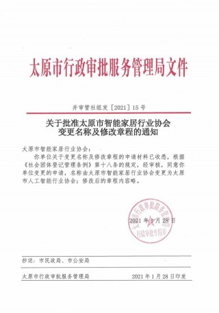 變更通知：太原市智能家居行業協會更名太原市人工智能行業協會