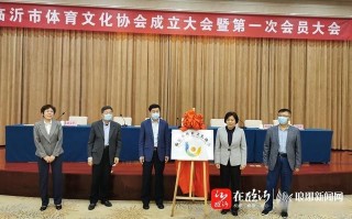 全省首家體育文化協會——臨沂市體育文化協會成立