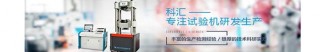 試驗機廠家科匯提升企業競爭力