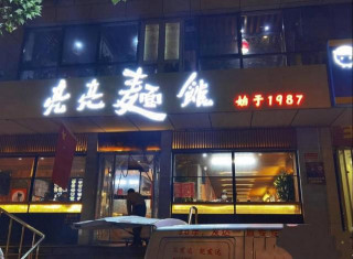 齊魯美食節品味30年的老味道，屬於濟南人專屬記憶的亮亮拉面