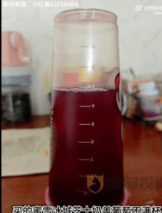 蜜雪冰城芝士奶蓋葡萄倒放空了小半杯，網友吐槽加一份小料後仍不滿杯！客服：給網友加的奶蓋多_標准線_心形_距離