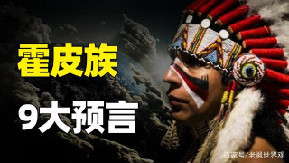 霍皮族9大預言：8個已經成真，最後一個暗示新世界來臨？