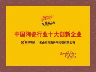 【榮譽時刻】回顧2017年升華陶瓷與您共同走過的榮譽時光！