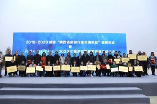 2020“新時代·新文明·新生活”陝西文明旅遊榜單發布