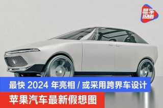 蘋果汽車最新假想圖 最快2024年亮相/或采用轎跑跨界車設計