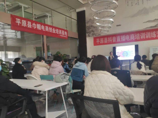 我為群眾辦實事|乾貨滿滿！平原縣婦聯實施鄉村振興·巾幗電商創業培訓行動
