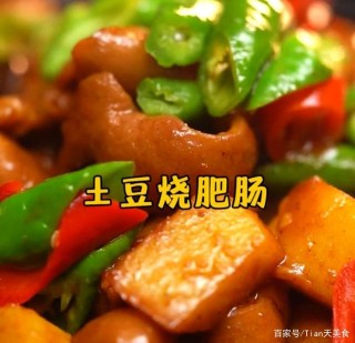 土豆燒肥腸，每天幽默搞笑地做美食，讓你開心地學會一道道家常菜