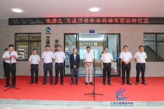 幸福蘭·蘭溪市老年體育俱樂部正式啟用
