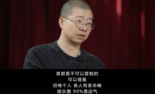 李誕：娛樂圈藝人90%靠運氣，成大事者，天時地利人和缺一不可