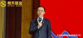 恒天基金2021投資策略發布會：四位大咖探討資產配置新趨勢