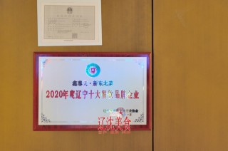 鑫奉天新東北菜，遼寧十大餐飲品牌企業，瀋陽遼菜一絕