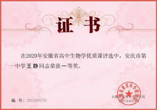 安慶一中王靜老師榮獲2020年安徽省高中生物學優質課評選一等獎