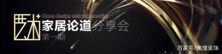 偉大的《藝術+》｜家居論道分享會第一期圓滿落幕！