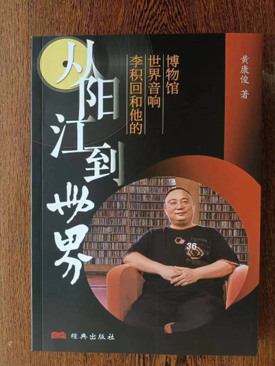 黃康俊 著【從陽江到世界：李積回和他的世界音響博物館】長篇紀實/第二章 音魔聲魅的“蠱惑”_芮小丹_聲音_劉先生