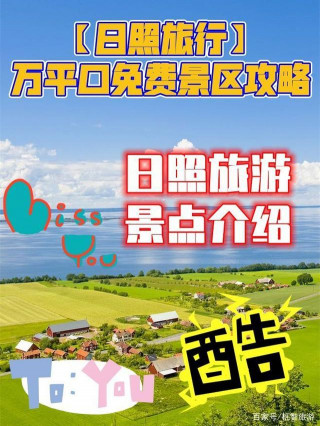 「日照旅行」萬平口免費景區攻略！日照旅遊景點介紹