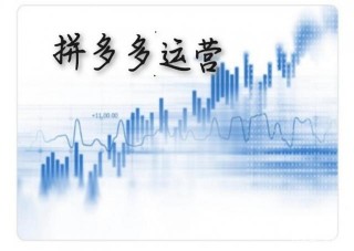 電商運營：拼多多網店如何運營？運營技巧有哪些？