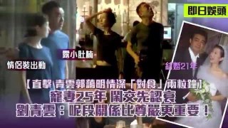劉青雲夫婦情侶裝約會 ，郭藹明全程甜笑望老公，沒孩子照樣恩愛