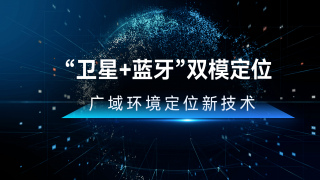 多元信息融合定位技術之“衛星+藍牙”雙模定位