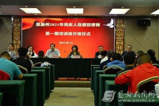 為殘疾人“打開一扇窗” 恩施州2021年第一期殘疾人保健按摩師培訓班開班