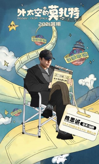 陳思誠導演 黃渤主演科幻喜劇《外太空的莫紮特》殺青