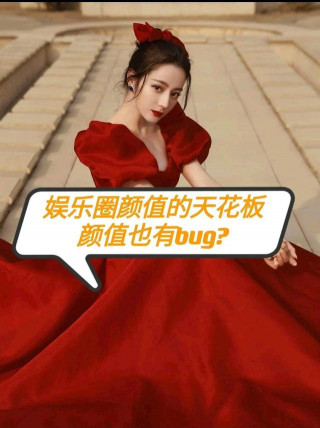 娛樂圈顏值天花板，也有bug？