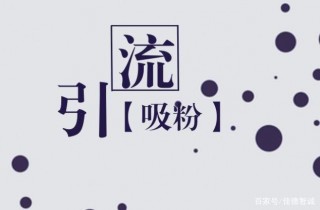 成都佳德智誠：電商運營引流的技巧有哪些？