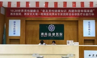 渭南益健醫院解決男性疾病患者的後顧之憂_治療_診療_醫生
