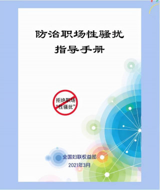 全國婦聯權益部《防治職場性騷擾指導手冊》來了！