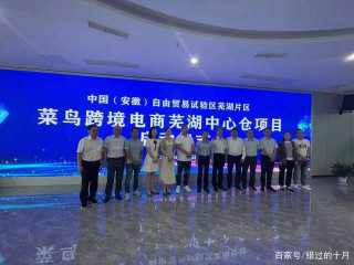 自貿試驗區蕪湖片區菜鳥跨境電商蕪湖中心倉啟動運營