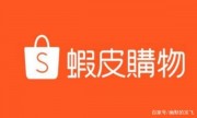 跨境電商shopee新手運營現在來的及嗎？商品轉