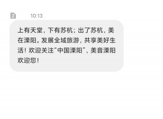 高鐵路過溧陽，收到旅遊推廣簡訊，自比蘇杭實力強