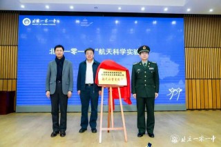 北京一零一中“航天科學實驗室”揭牌成立 史藝主持論壇