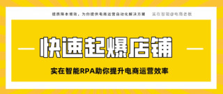 實在智能RPA助你提升電商運營效率，快速起爆店鋪！