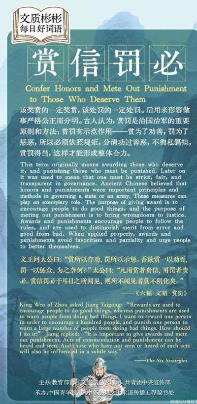 文質彬彬·每日好詞語｜賞信罰必_Those_people_and