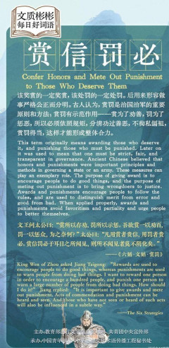 文質彬彬·每日好詞語｜賞信罰必_Those_people_and