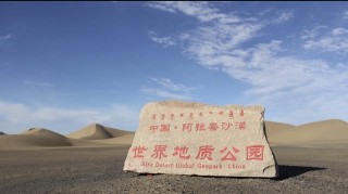 全球唯一以沙漠為主題的公園，就是你在螞蟻森林種樹的阿拉善沙漠