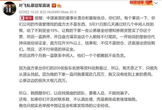中源家居否認“坐莊賴賬”私募大佬葉飛發博回應稱“讓子彈飛一會”
