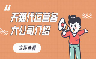 天貓代運營各大公司介紹，更清楚了解市場