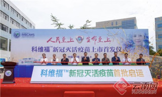 醫學科學院醫學生物學研究所研制的新型冠狀病毒滅活疫苗上市